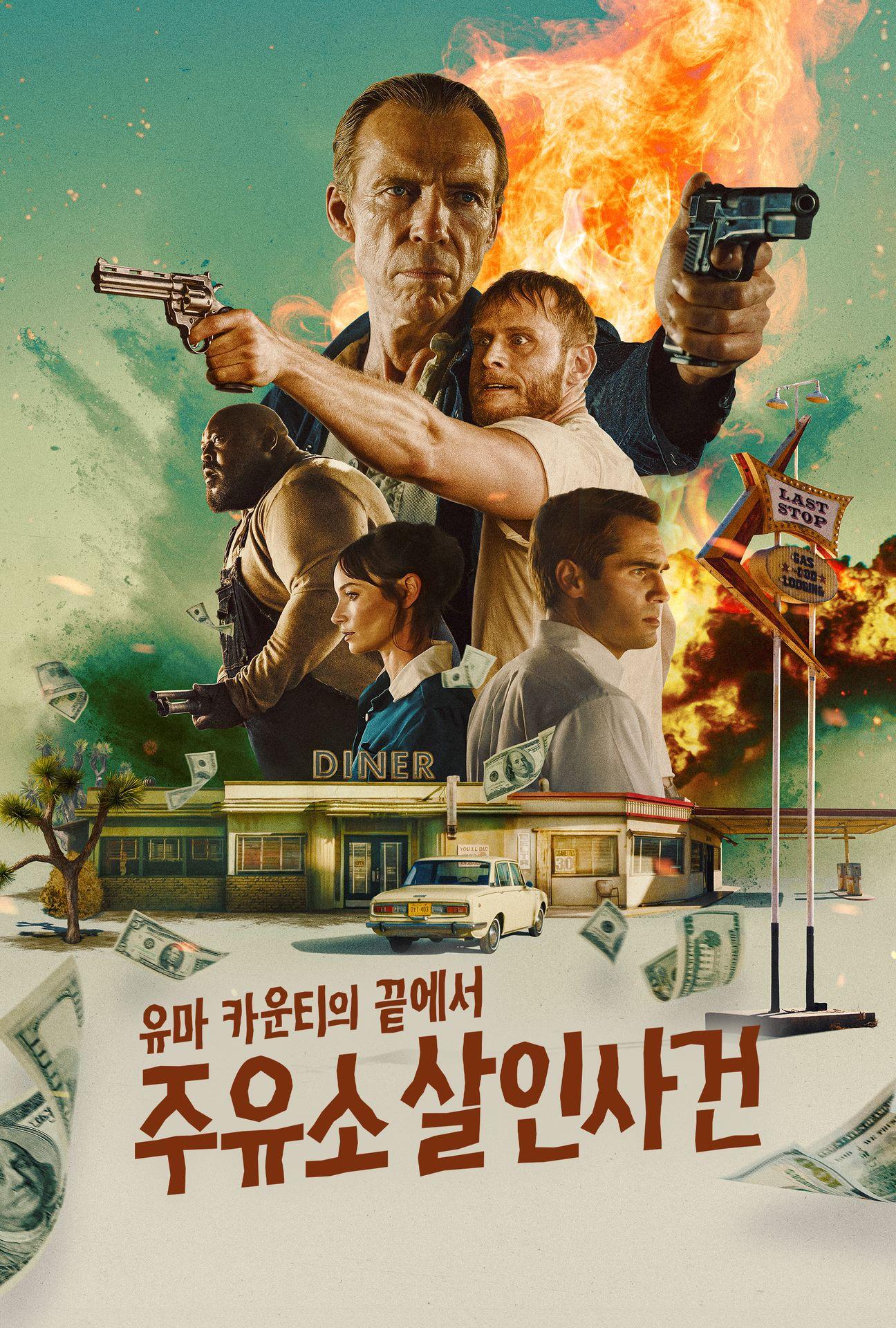 유마 카운티의 끝에서: 주유소 살인사건