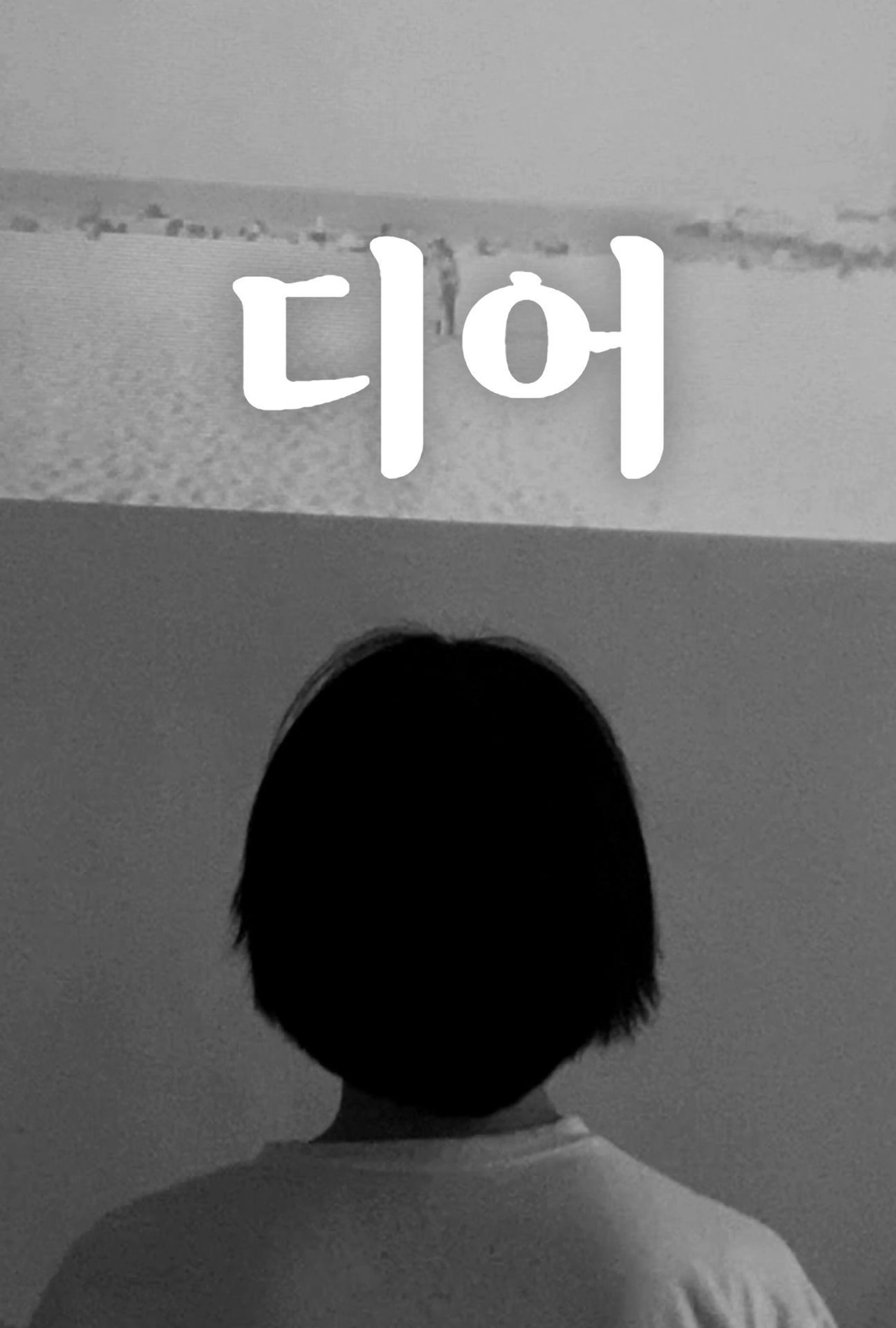 디어