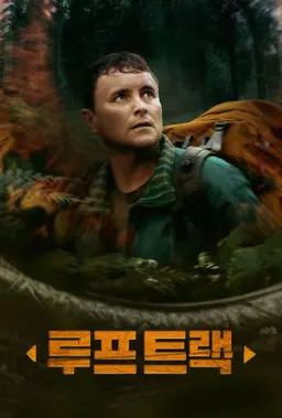 루프 트랙