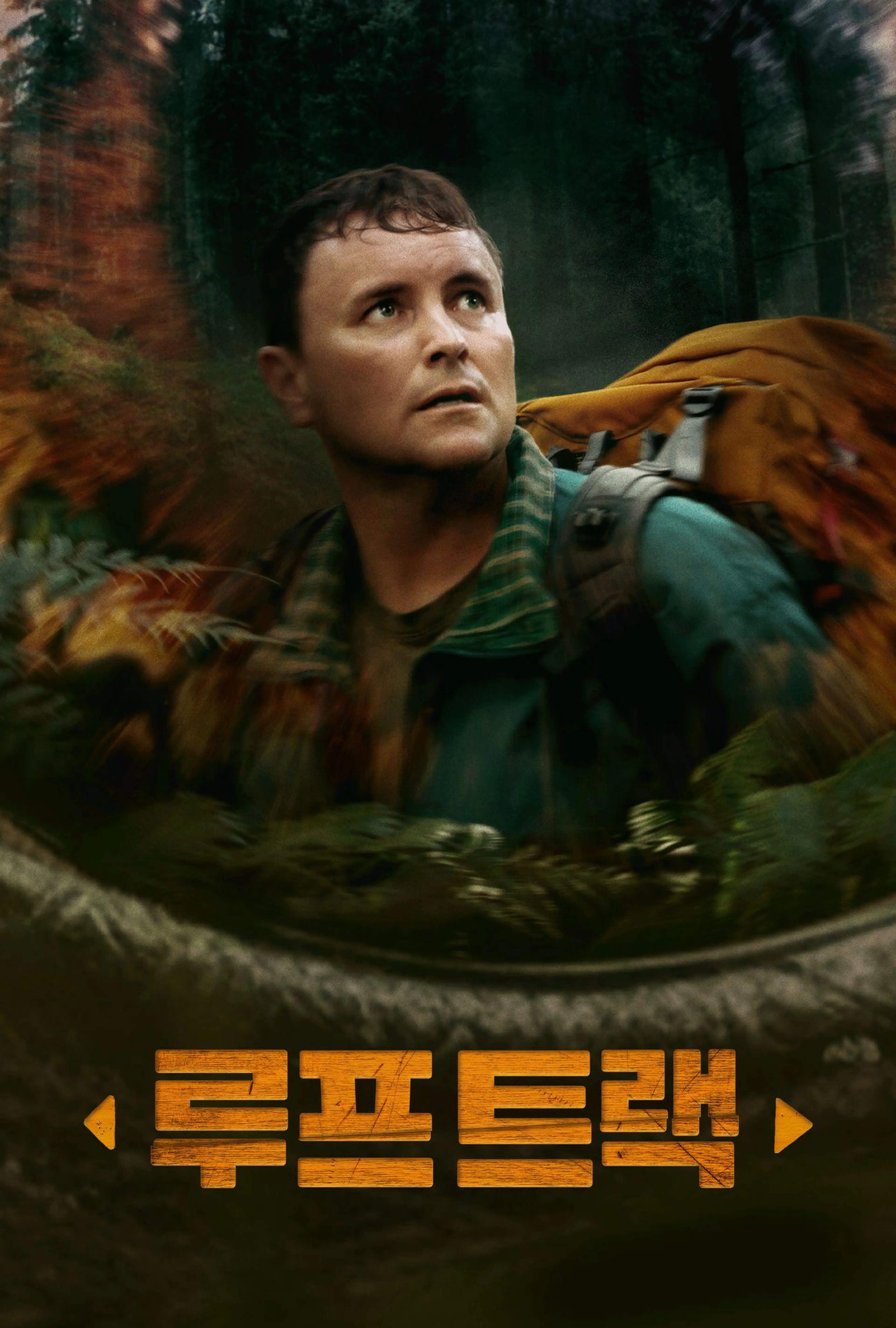 루프 트랙