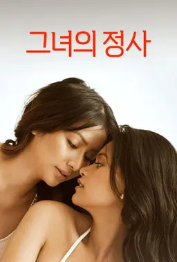 그녀의 정사