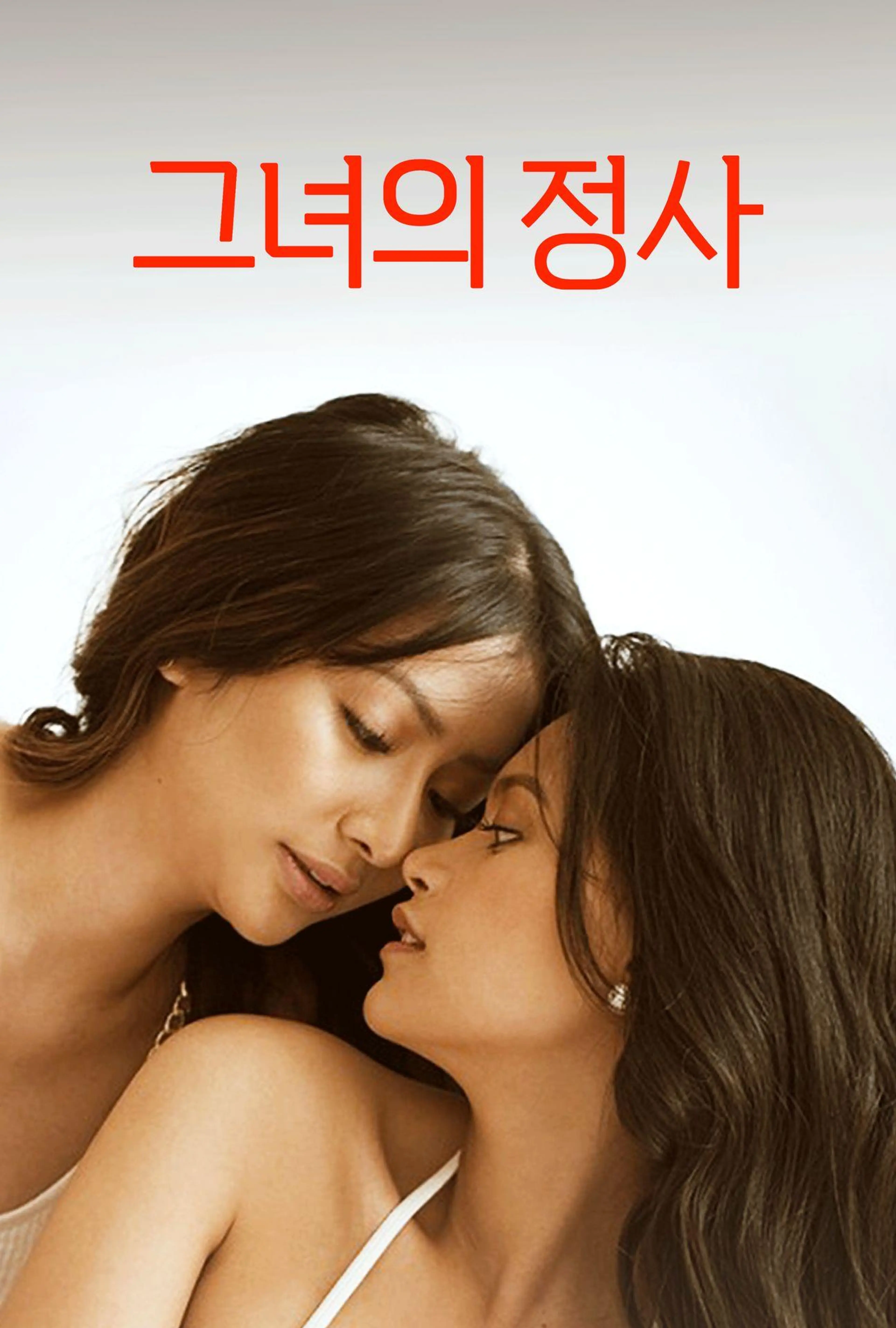 그녀의 정사