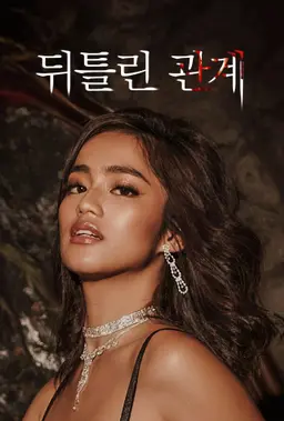 뒤틀린 관계