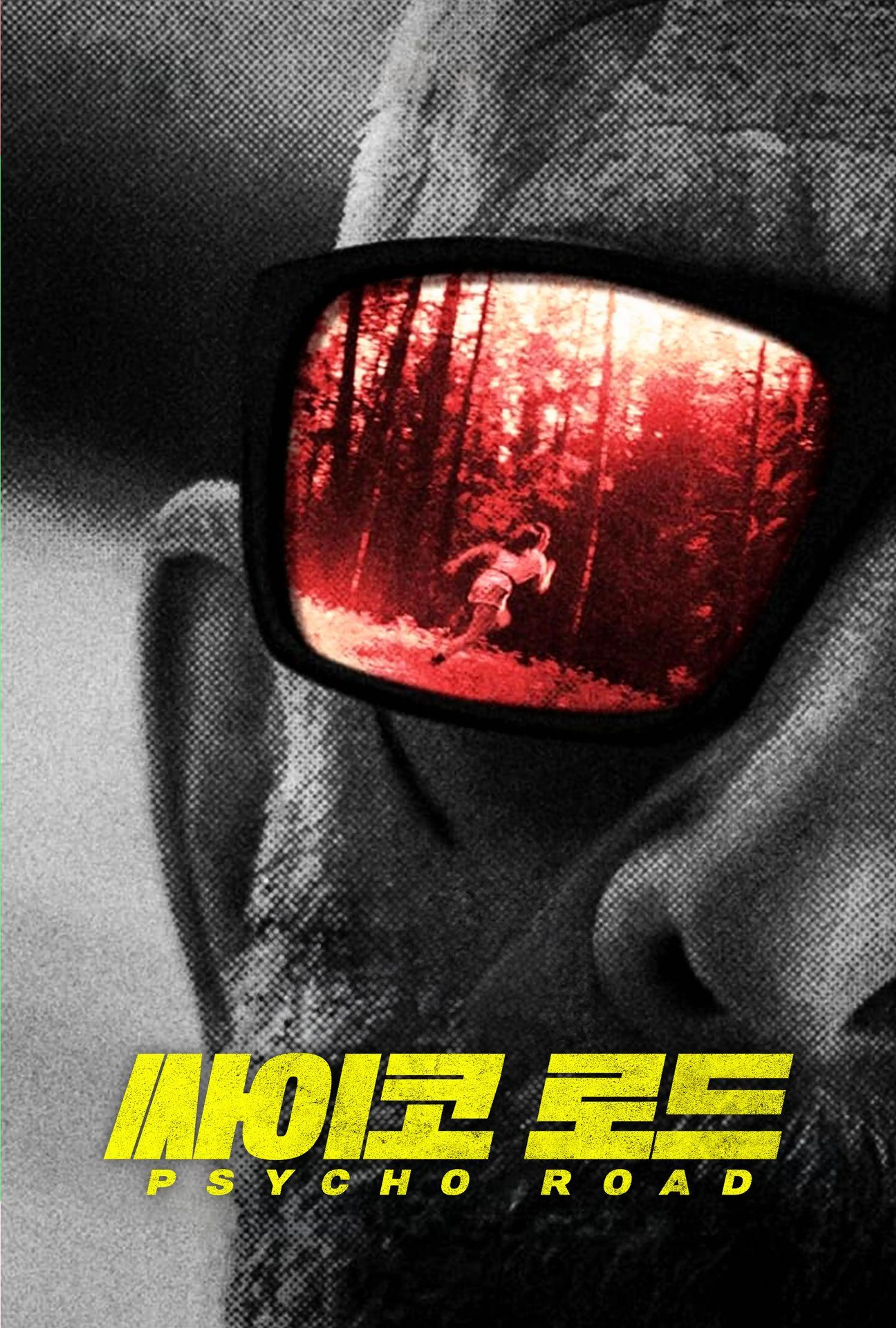 싸이코 로드