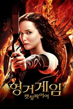 헝거게임: 캣칭 파이어