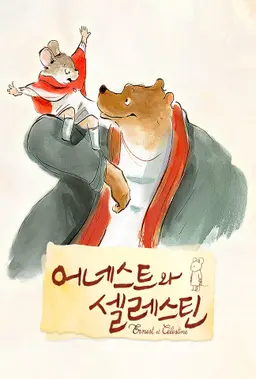 어네스트와 셀레스틴