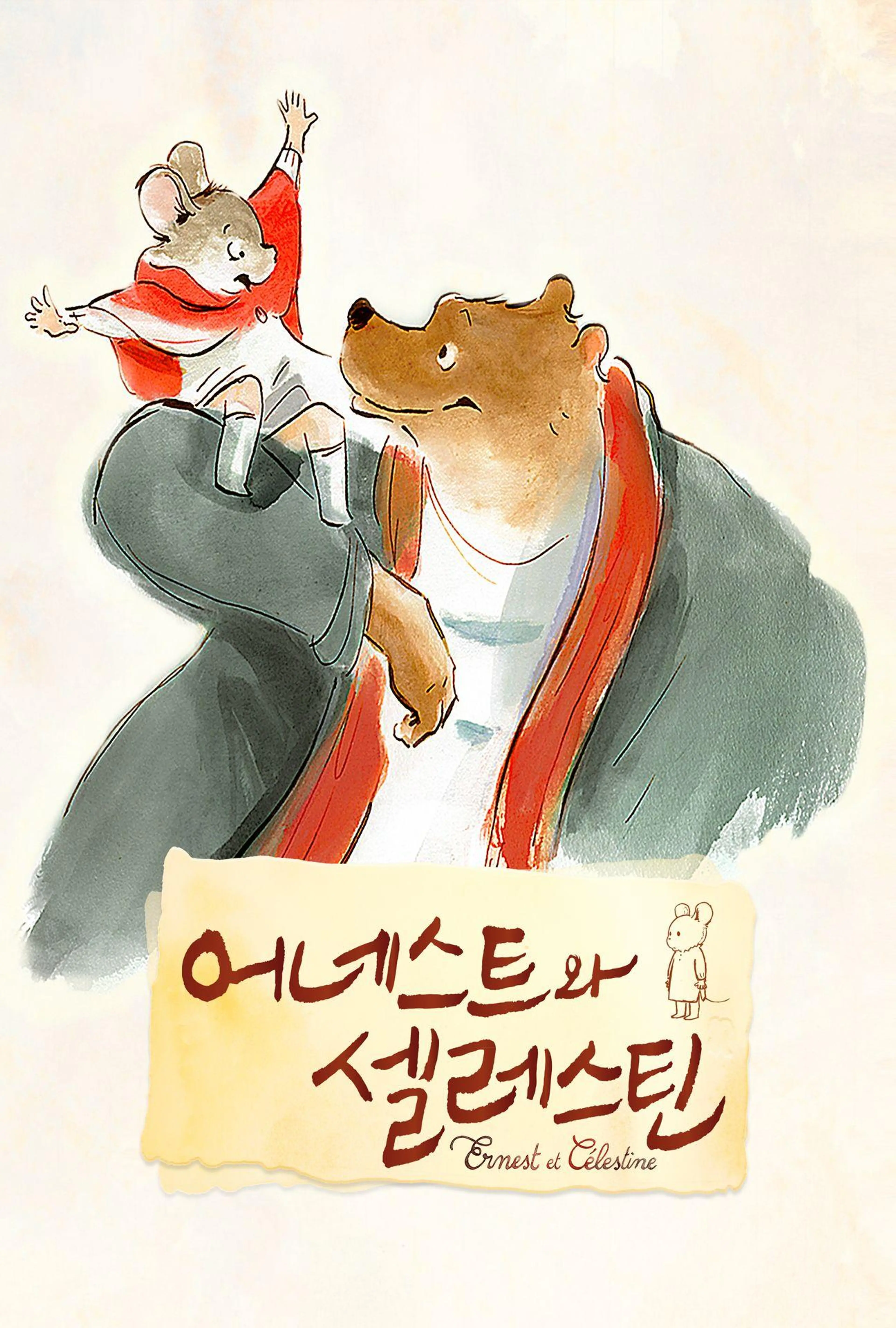어네스트와 셀레스틴