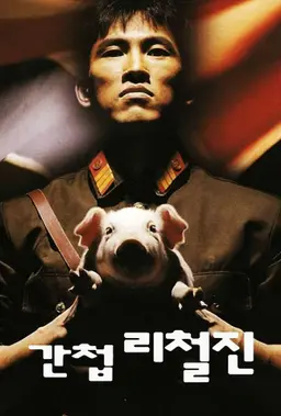 간첩 리철진