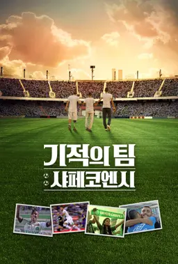 기적의 팀- 샤페코엔시