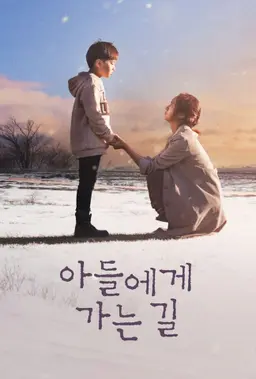 아들에게 가는 길