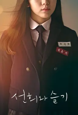 선희와 슬기