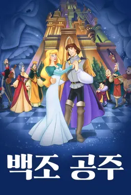백조 공주