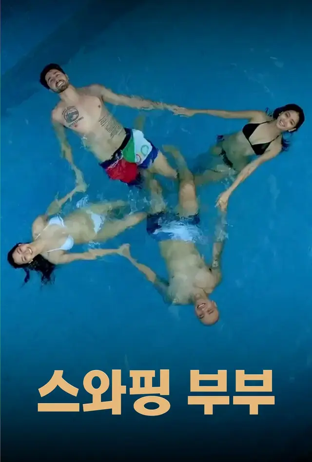 스와핑 부부