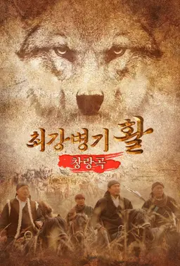 최강병기 활: 창랑곡
