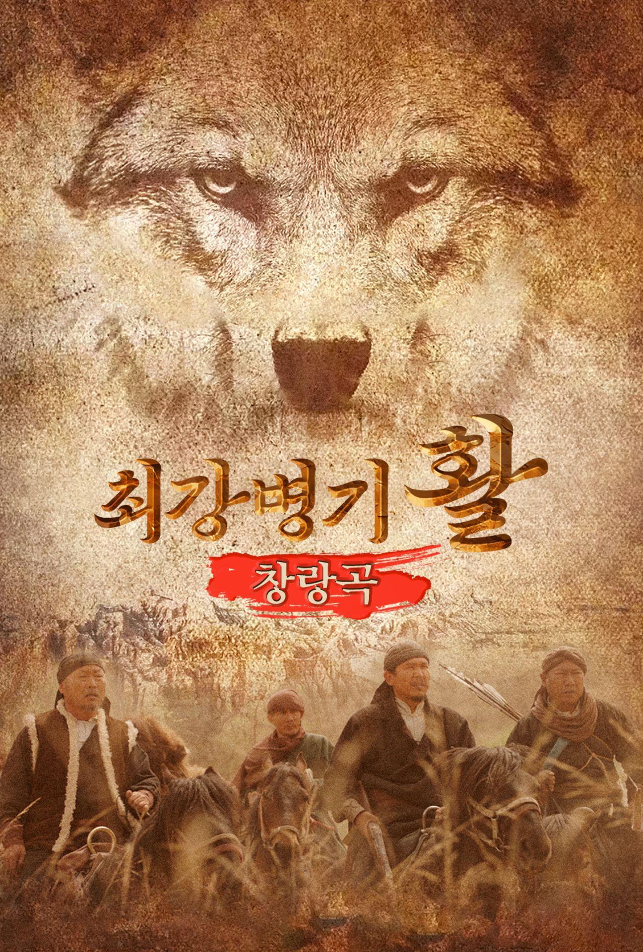 최강병기 활: 창랑곡