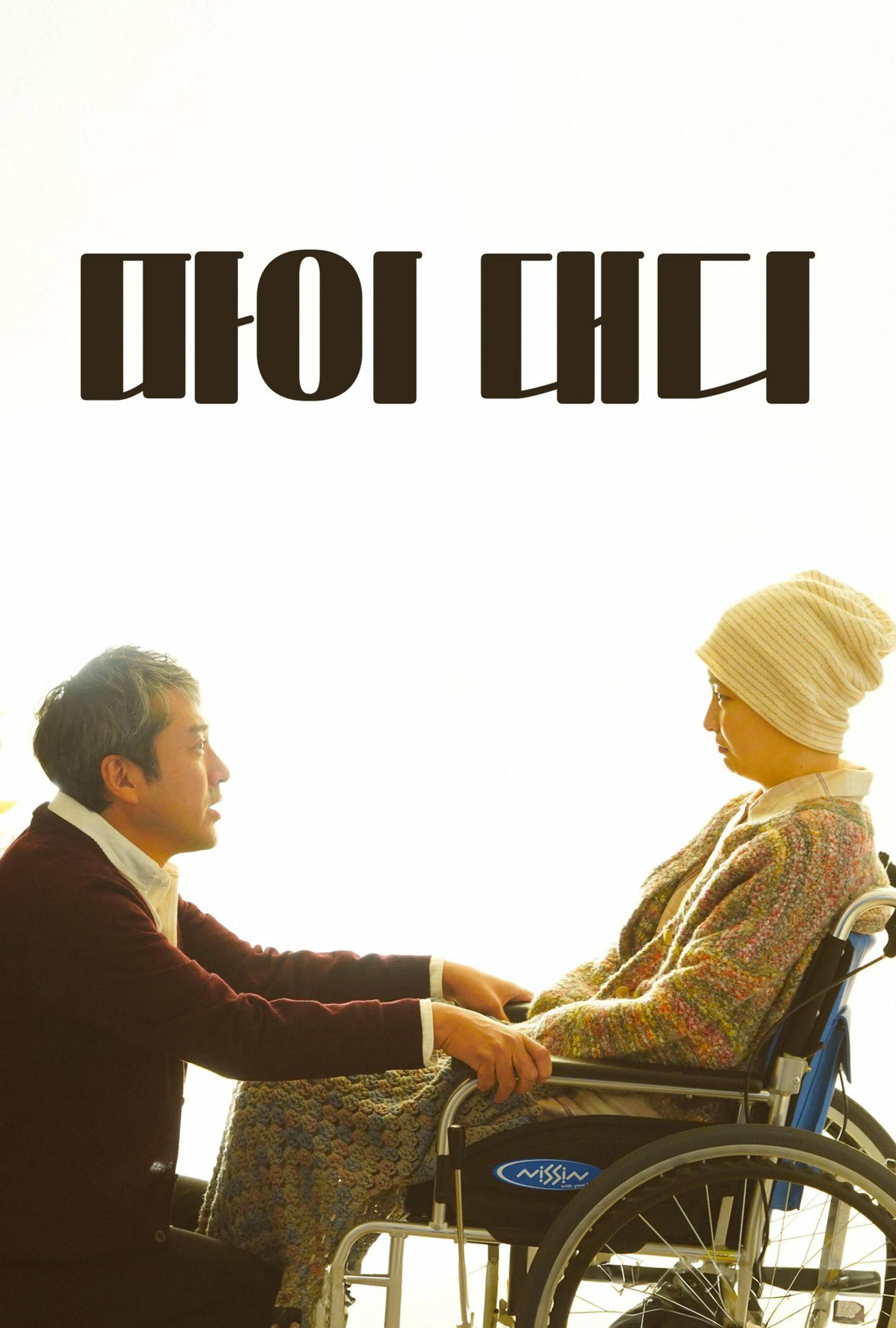 마이 대디
