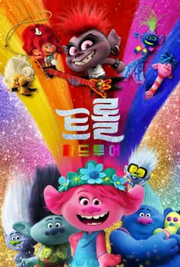 트롤: 월드 투어