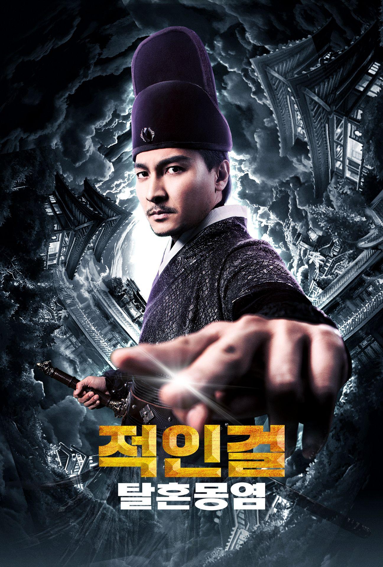적인걸: 탈혼몽염