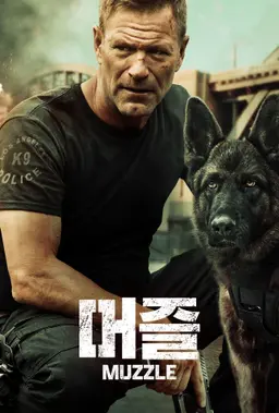 머즐