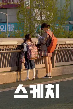 스케치