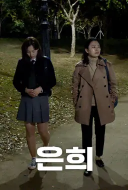 은희