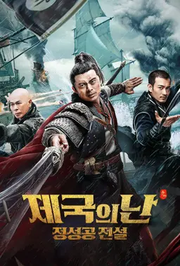 제국의 난: 정성공 전설
