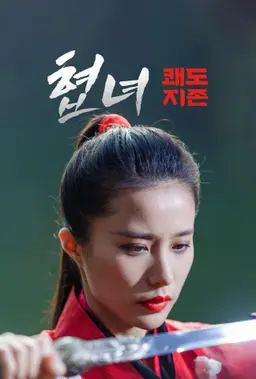 협녀: 쾌도지존
