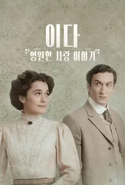 이다: 영원한 사랑 이야기