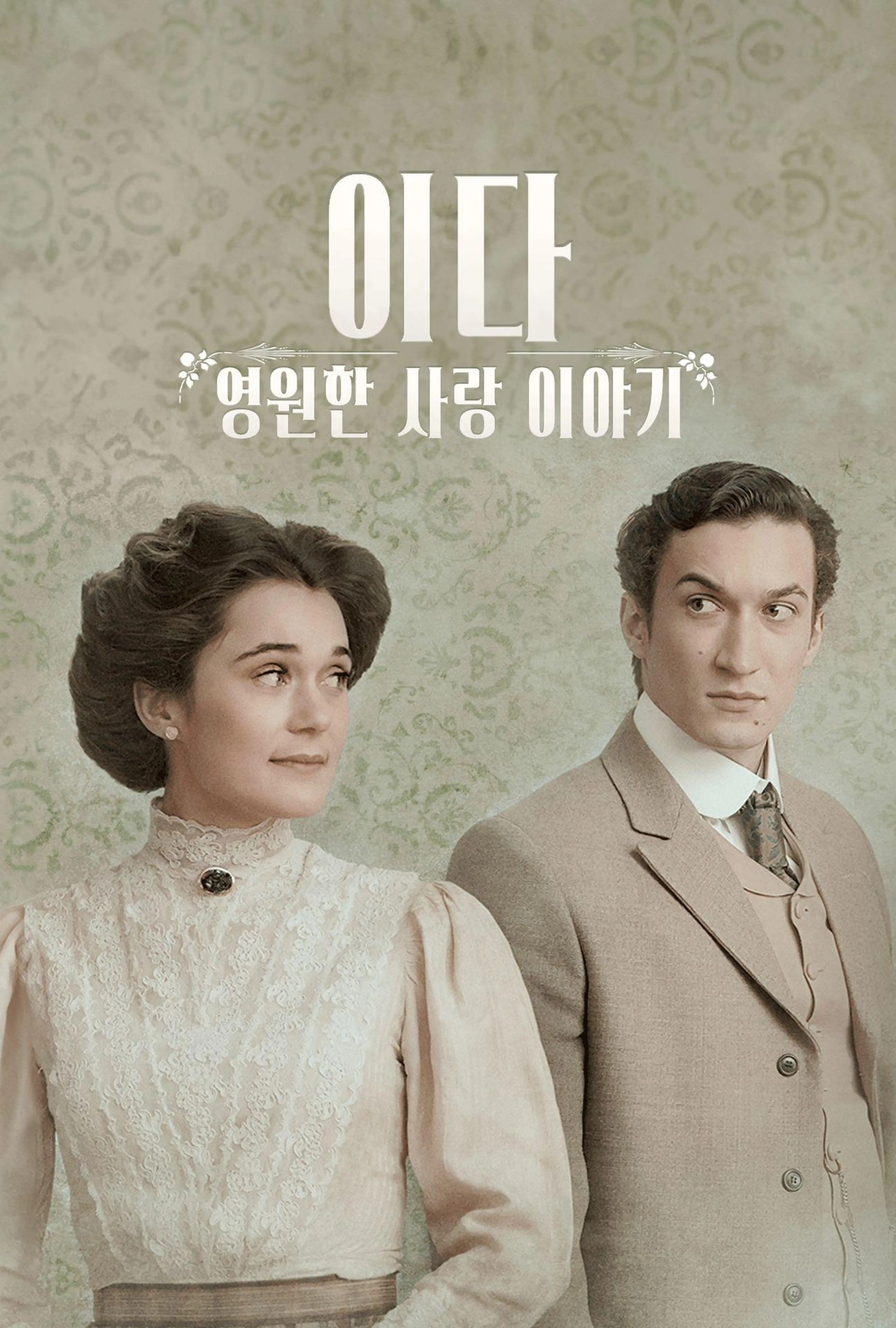 이다: 영원한 사랑 이야기