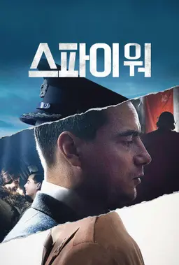 스파이 워