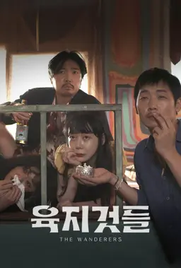육지것들