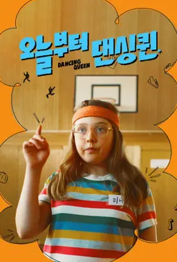 오늘부터 댄싱퀸