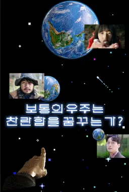 보통의 우주는 찬란함을 꿈꾸는가?