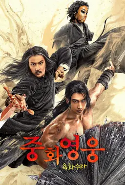 중화영웅 욕화수라