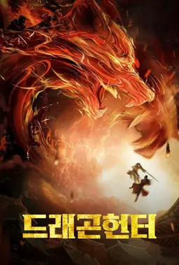 드래곤 헌터