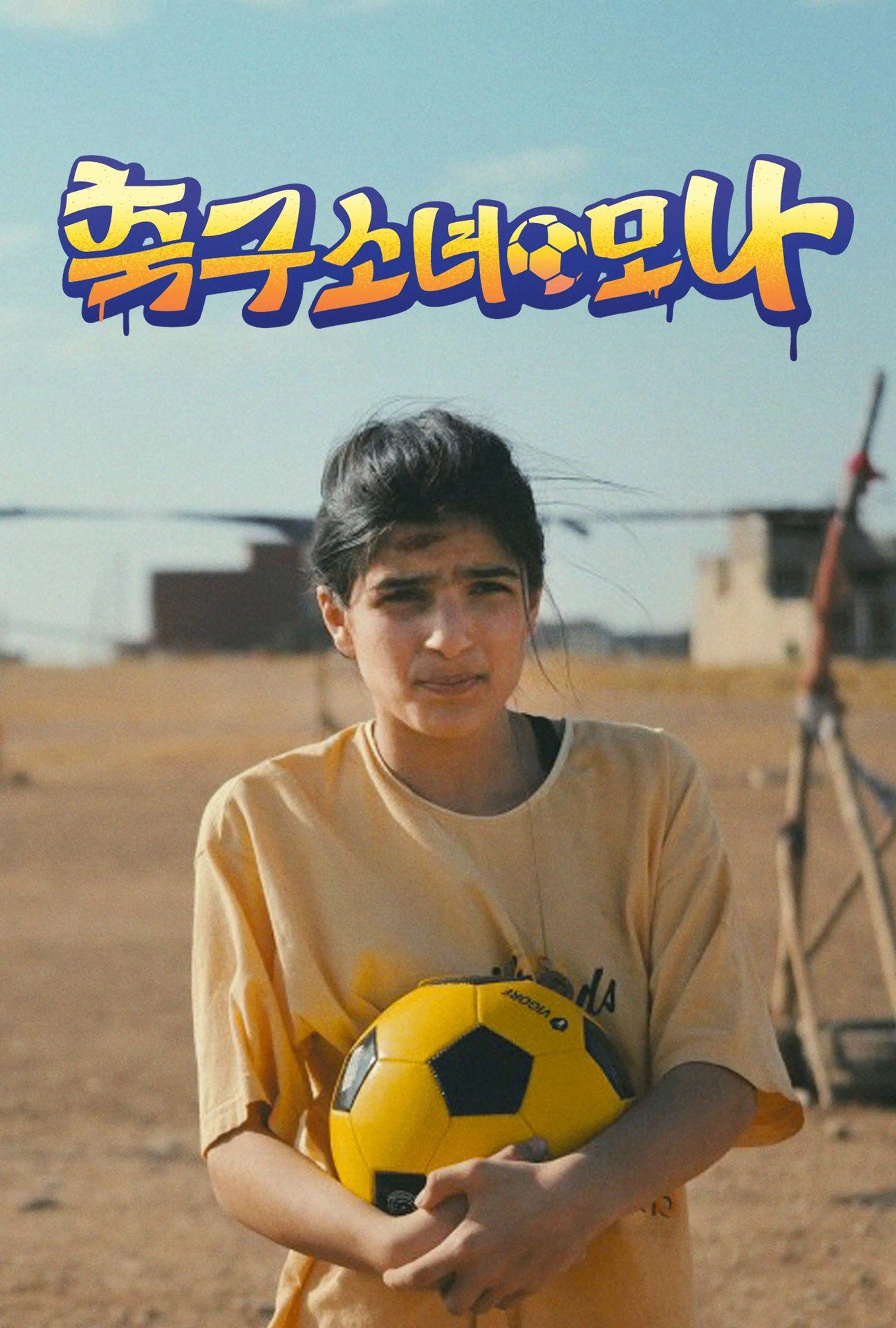축구 소녀 모나