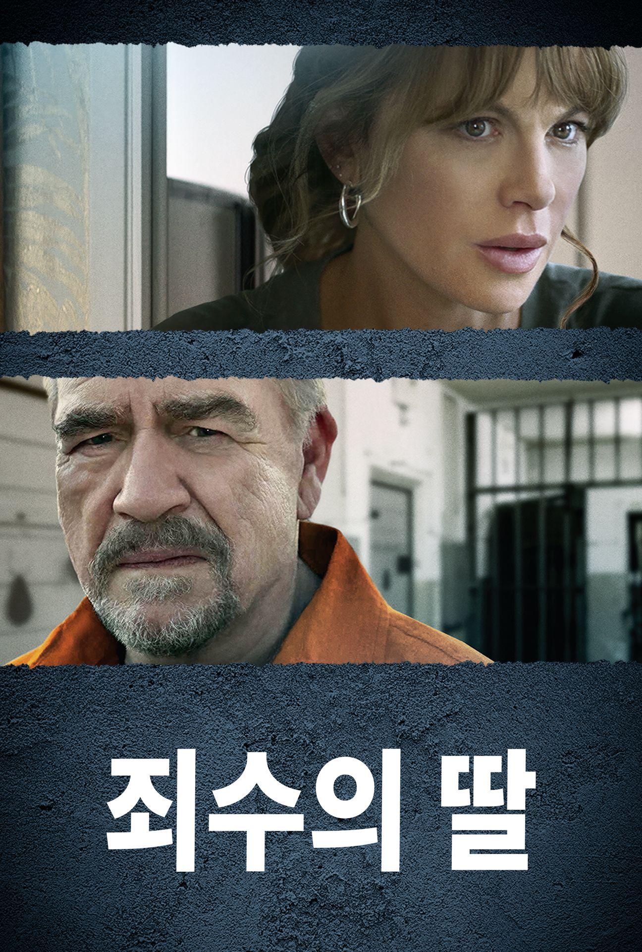 죄수의 딸