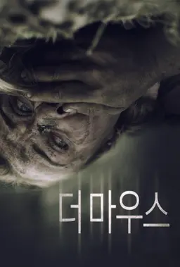 더 마우스