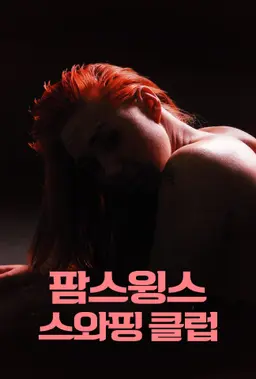 팜스윙스 스와핑클럽
