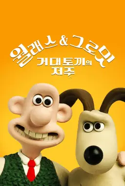 월래스와 그로밋: 거대토끼의 저주