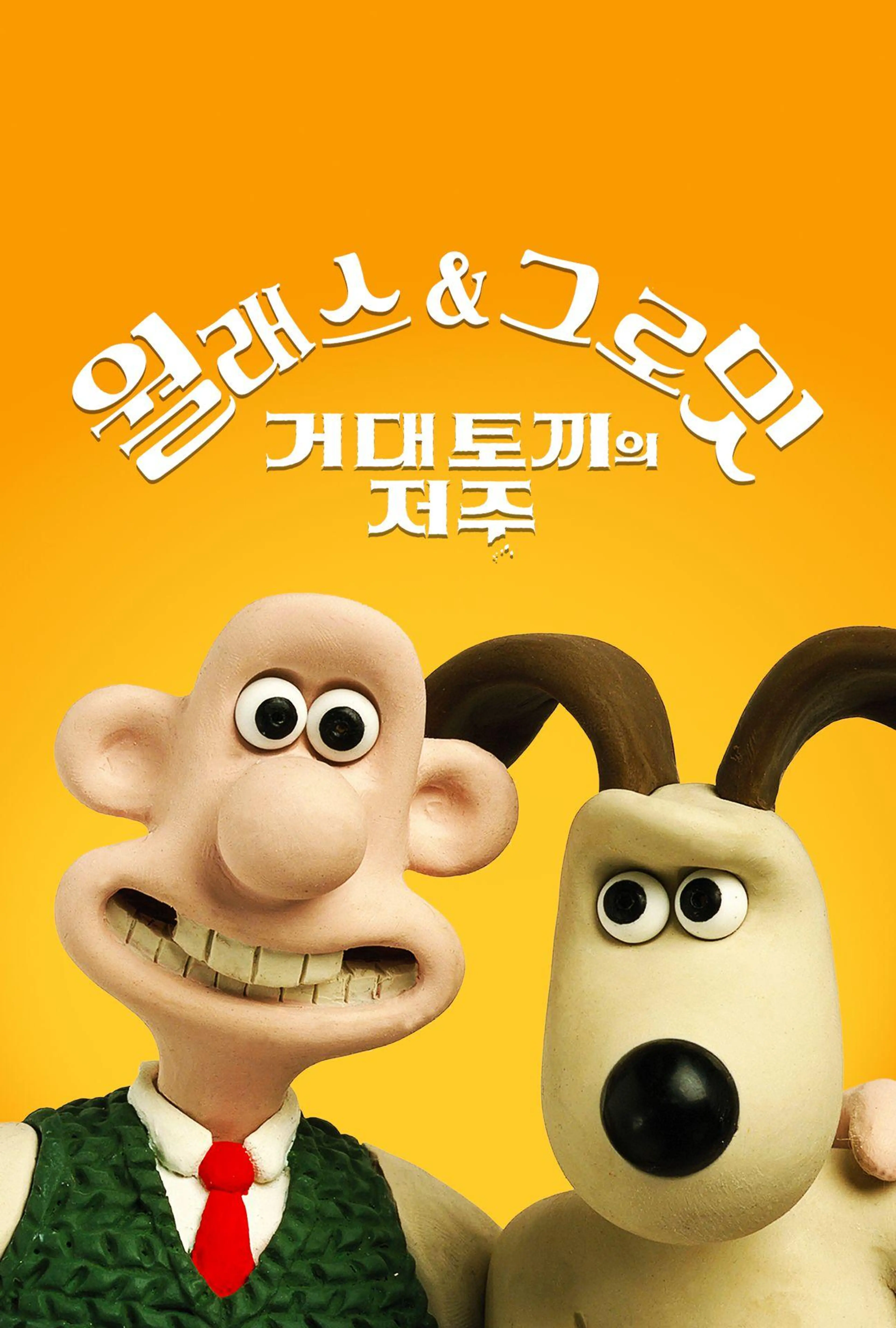 월래스와 그로밋: 거대토끼의 저주