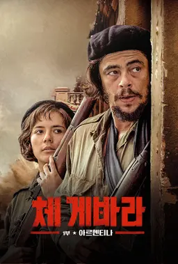 체 게바라 1부- 아르헨티나