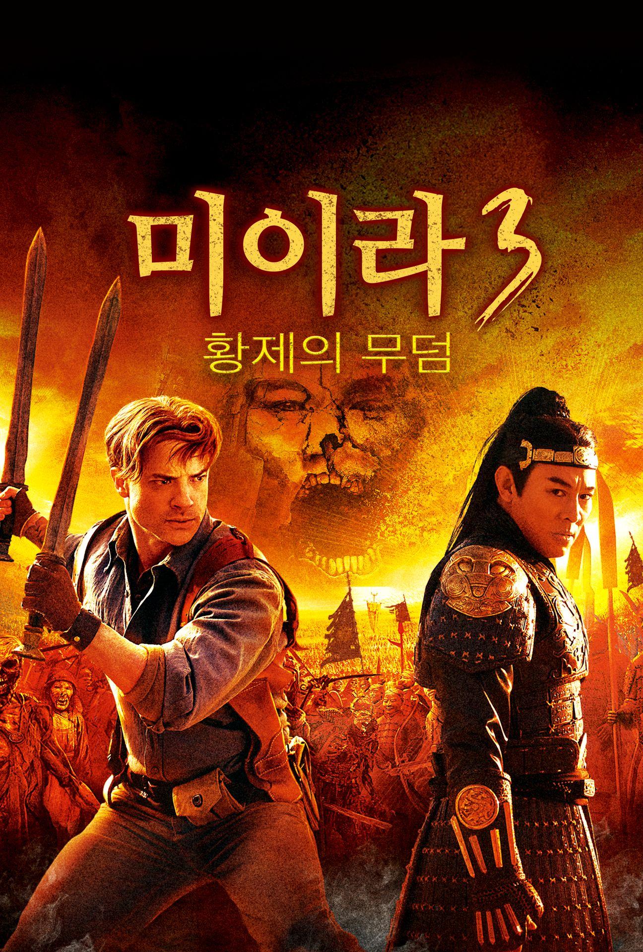 미이라 3: 황제의 무덤