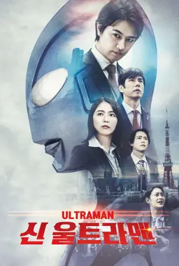 신 울트라맨