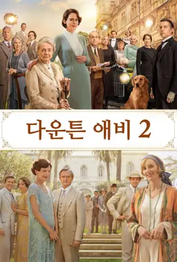 다운튼 애비 2