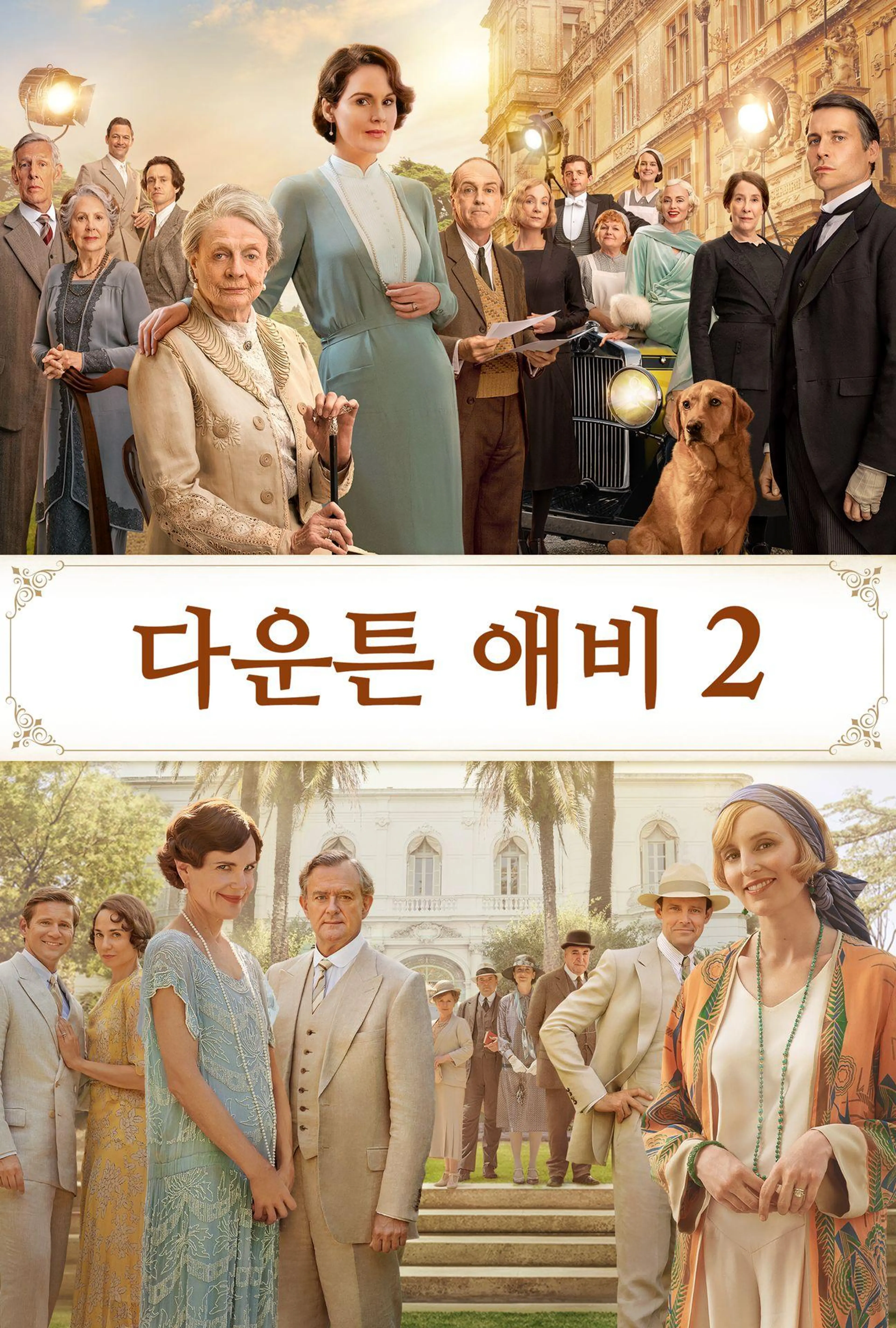 다운튼 애비 2