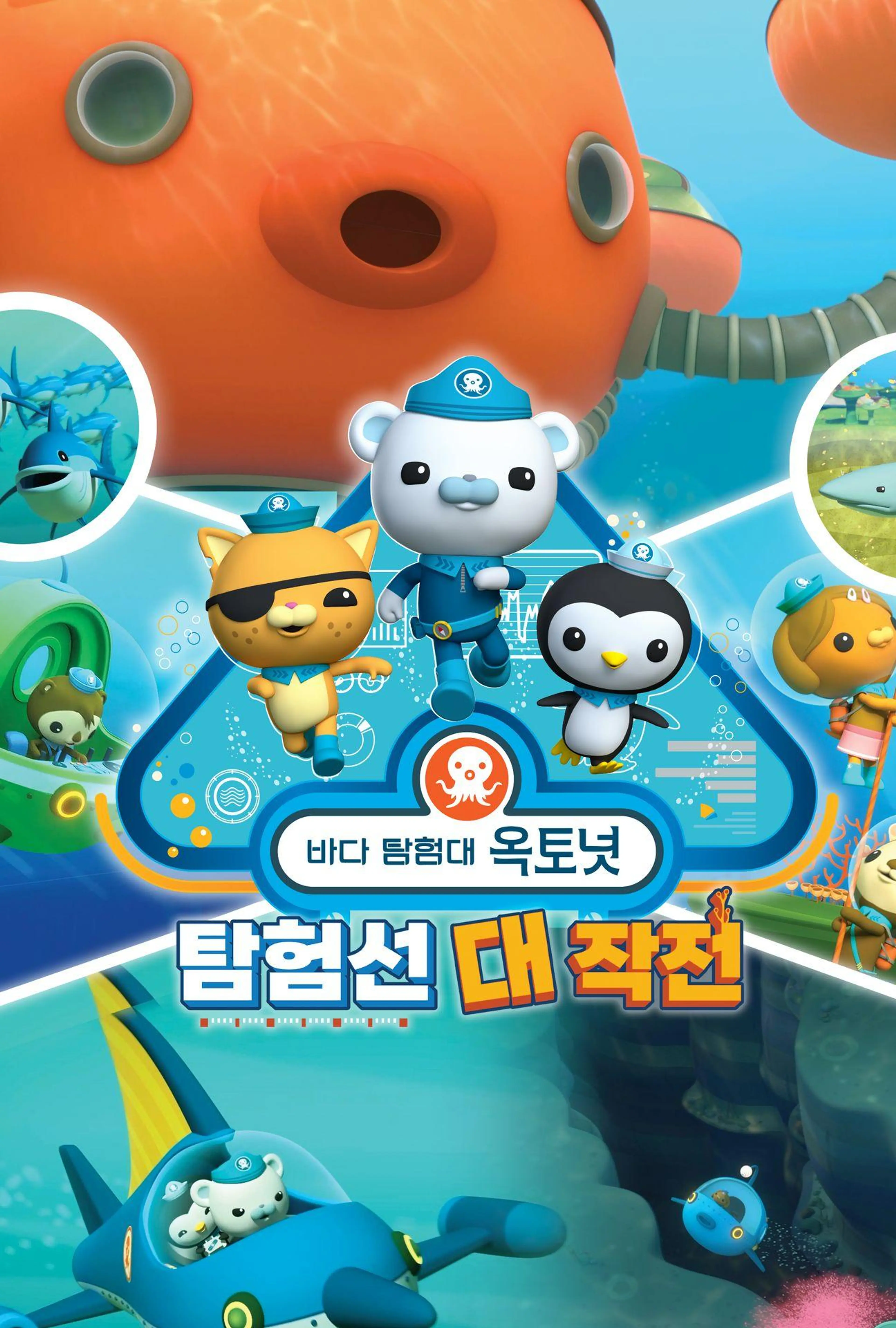 바다 탐험대 옥토넛 : 탐험선 대작전