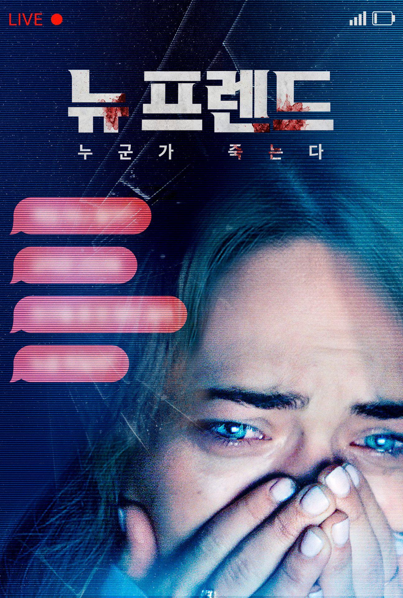 뉴 프렌드: 누군가 죽는다