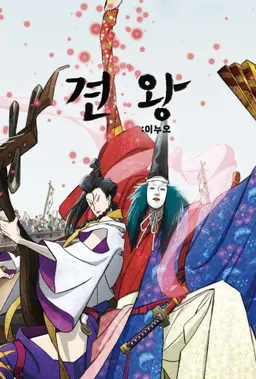 견왕: 이누오