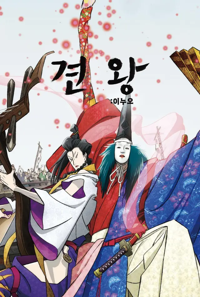 견왕: 이누오